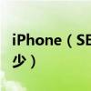 iPhone（SE 2多少钱?iPhone SE 2价格是多少）