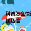 科普怎么快速破解QQ密码及QQ音乐怎么发送私信