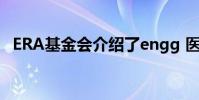 ERA基金会介绍了engg 医学课程的共同入口