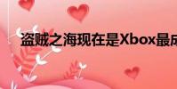 盗贼之海现在是Xbox最成功的新一代IP