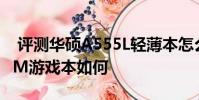 评测华硕A555L轻薄本怎么样以及雷神G150M游戏本如何