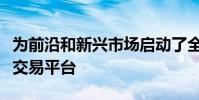 为前沿和新兴市场启动了全球固定收入和销售交易平台