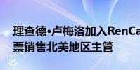 理查德·卢梅洛加入RenCap证券担任纽约股票销售北美地区主管