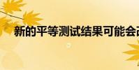 新的平等测试结果可能会改变GCSE等级