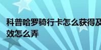 科普哈罗骑行卡怎么获得及抖音打火机爱心特效怎么弄