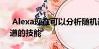 Alexa现在可以分析随机请求来使用你不知道的技能