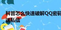 科普怎么快速破解QQ密码及QQ音乐怎么发送私信