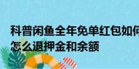 科普闲鱼全年免单红包如何领取及ofo小黄车怎么退押金和余额