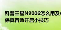 科普三星N9006怎么用及小米Note HI-FI高保真音效开启小技巧