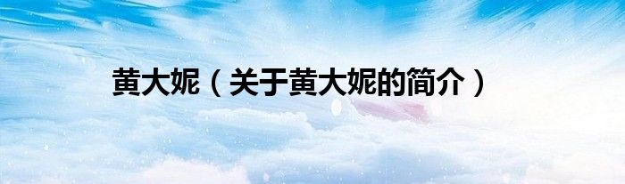 黄大妮（关于黄大妮的简介）