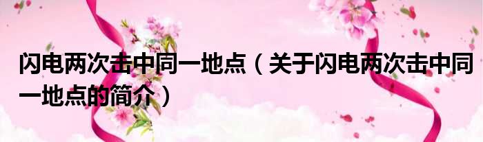 闪电两次击中同一地点（关于闪电两次