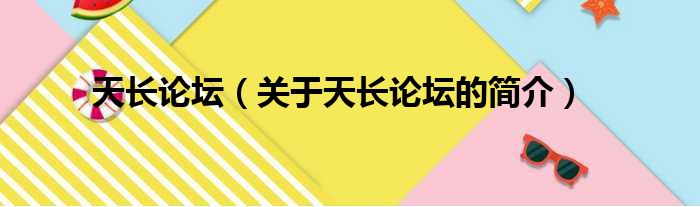 天长论坛（关于天长论坛的简介）