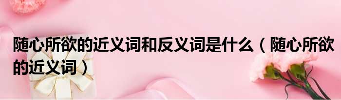 真实的随心所欲的欲是什么意思的视图