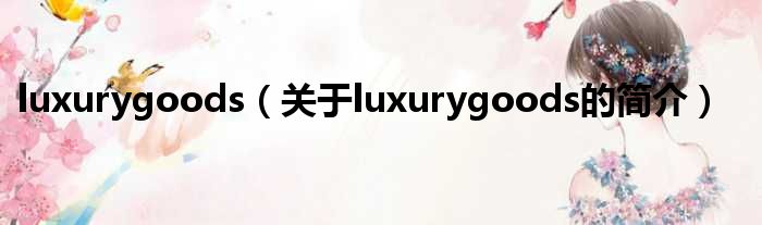 luxurygoods（关于lux