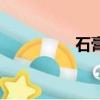 石膏（关于石膏的介绍）