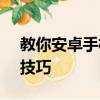 教你安卓手机省电小技巧及Nexus 5省电小技巧 
