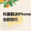 科普解决iPhone6 SIM卡无效小技巧及安卓手机各种数据备份的技巧 