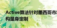 Active算法针对墨西哥市场的点差情况和结构量身定制