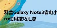 科普Galaxy Note3省电小技巧及魅族MX4pro使用技巧汇总