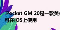 Pocket GM 20是一款美式橄榄球游戏 现已可在iOS上使用