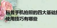 科普手机拍照的四大基础技巧及三星Note4使用技巧有哪些