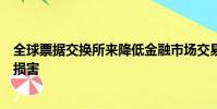 全球票据交换所来降低金融市场交易对手的风险可能会受到损害