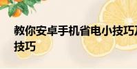 教你安卓手机省电小技巧及Nexus 5省电小技巧