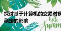 探讨基于计算机的交易对现在和将来金融市场稳定的影响
