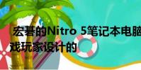 宏碁的Nitro 5笔记本电脑是为预算有限的游戏玩家设计的
