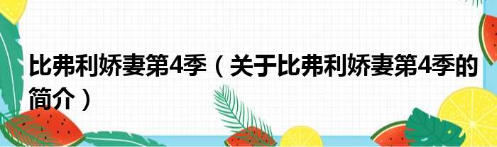 比弗利娇妻第4季（关于比弗利娇妻第