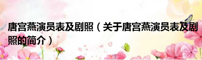 唐宫燕演员表及剧照（关于唐宫燕演员