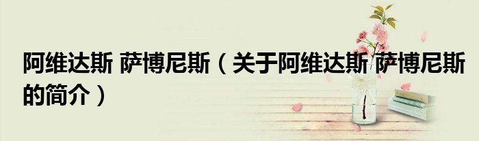 阿维达斯 萨博尼斯（关于阿维达斯 