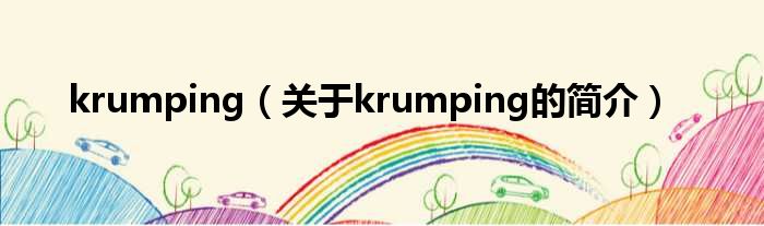 krumping（关于krumpi