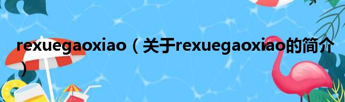 rexuegaoxiao（关于re