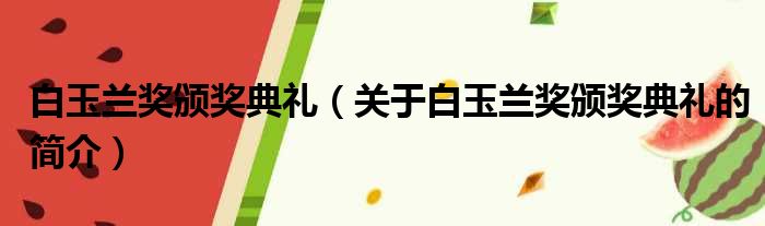 白玉兰奖颁奖典礼（关于白玉兰奖颁奖