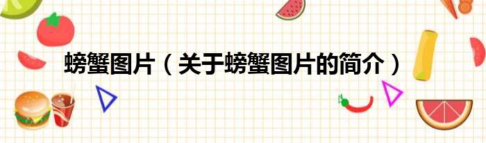 螃蟹图片（关于螃蟹图片的简介）