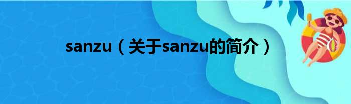 sanzu（关于sanzu的简介）