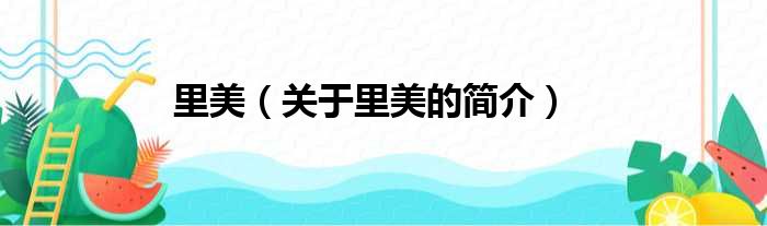 里美（关于里美的简介）