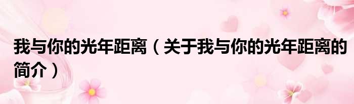 我与你的光年距离（关于我与你的光年