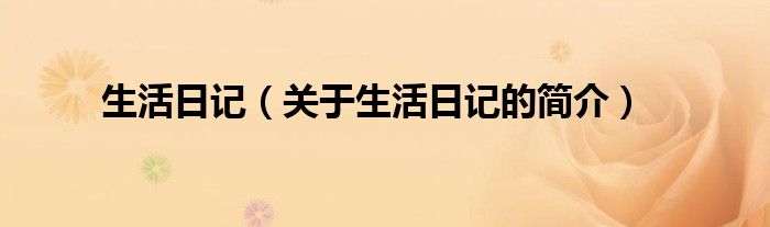 生活日记（关于生活日记的简介）
