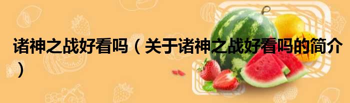 诸神之战好看吗（关于诸神之战好看吗