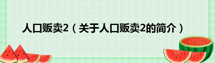 人口贩卖2（关于人口贩卖2的简介）