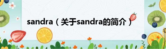 sandra（关于sandra的简
