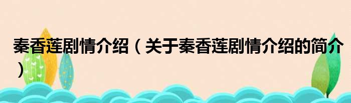秦香莲剧情介绍（关于秦香莲剧情介绍