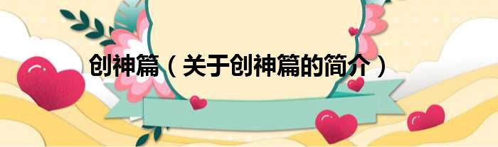 创神篇（关于创神篇的简介）