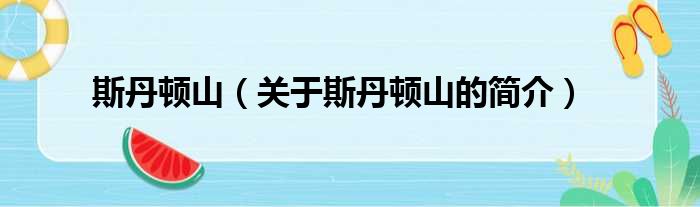 斯丹顿山（关于斯丹顿山的简介）