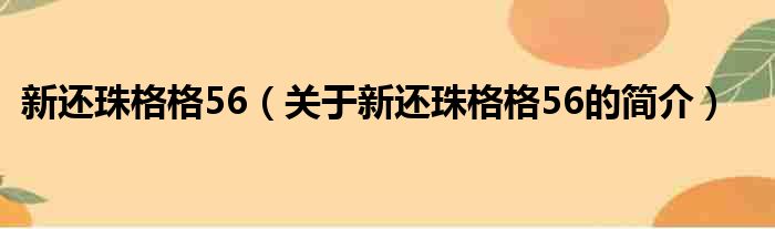 新还珠格格56（关于新还珠格格56