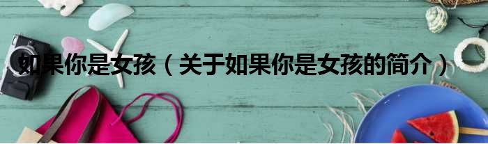 如果你是女孩（关于如果你是女孩的简