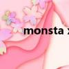monsta x（关于monsta x的简介）
