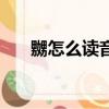 嬲怎么读音（关于嬲怎么读音的介绍）